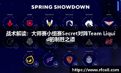 战术解读：大师赛小组赛Secret对阵Team Liquid的制胜之道