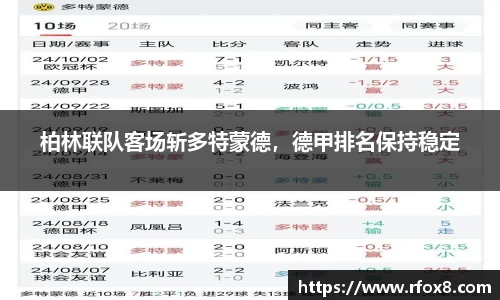 柏林联队客场斩多特蒙德，德甲排名保持稳定