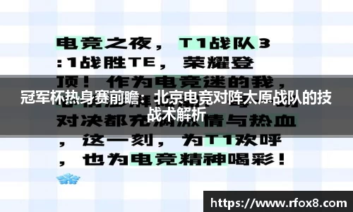 冠军杯热身赛前瞻：北京电竞对阵太原战队的技战术解析